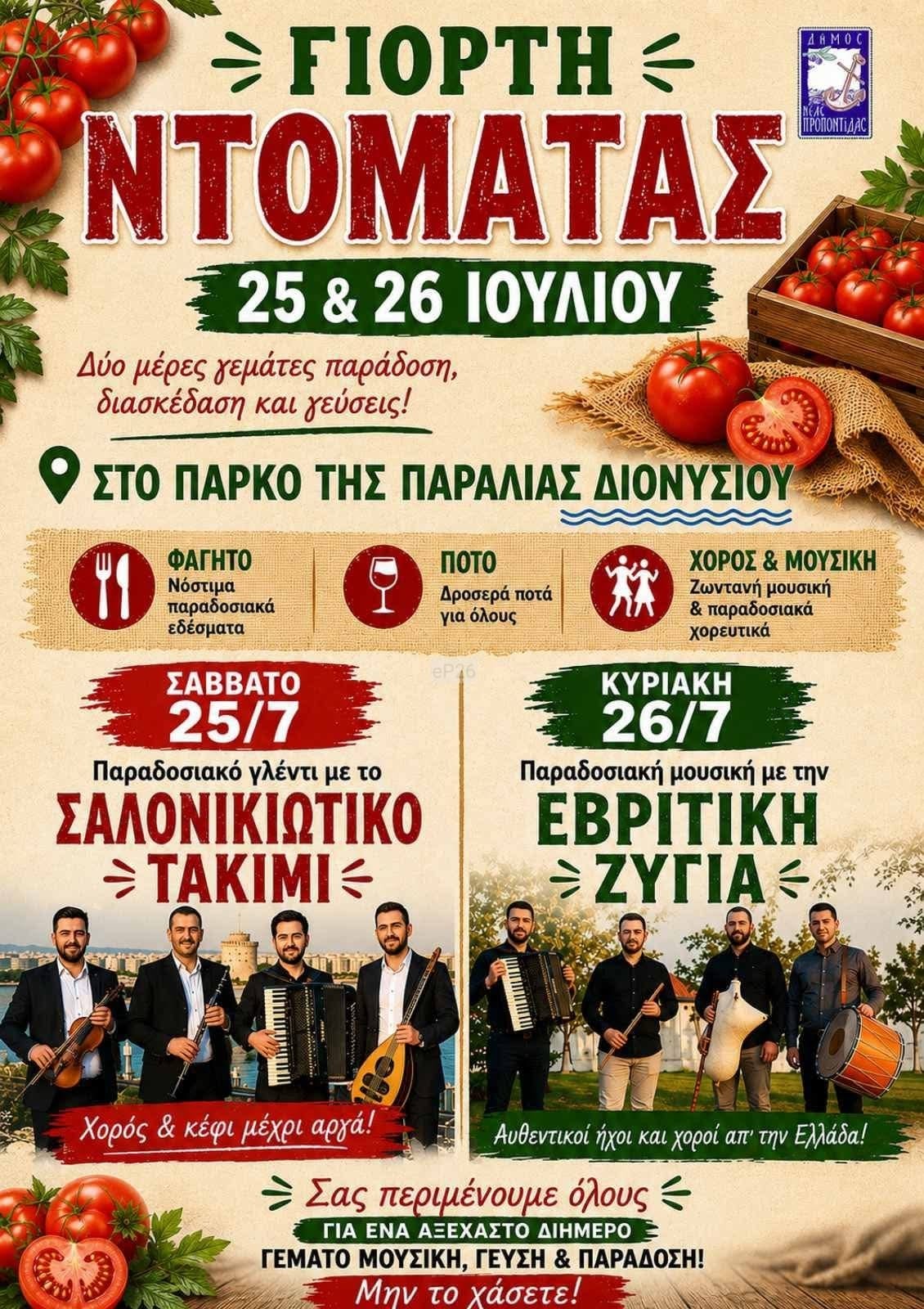Αφίσα: Γιορτή Ντομάτας στην Παραλία Διονυσίου Χαλκιδικής