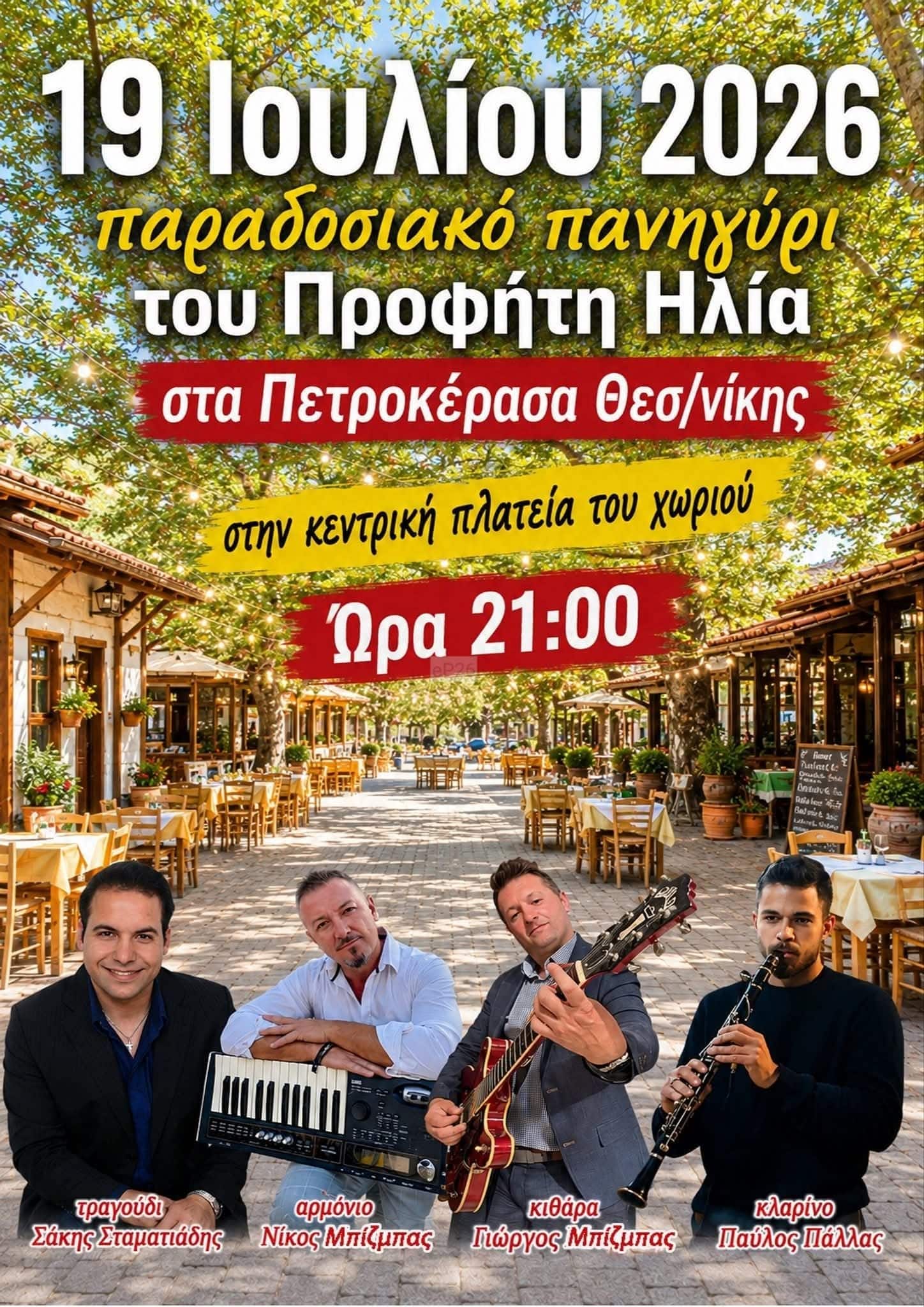 Αφίσα: Παραδοσιακό Πανηγύρι στα Πετροκέρασα Θεσσαλονίκης