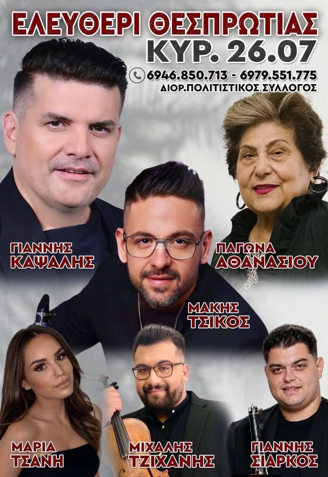 Αφίσα: Πανηγύρι στο Ελευθέρι Θεσπρωτίας