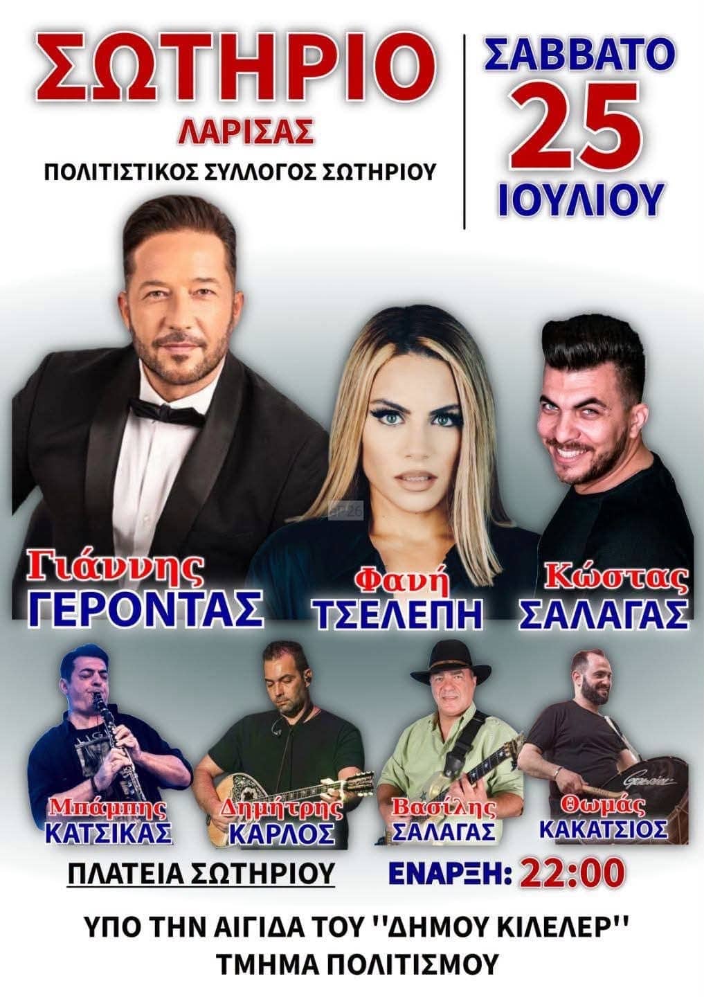Αφίσα: Γλέντι στο Σωτήριο Λάρισας