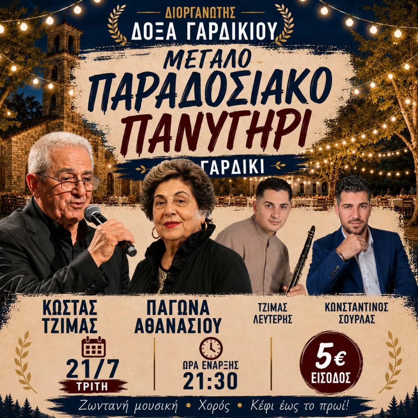 Αφίσα: Παραδοσιακό Πανηγύρι στο Γαρδίκι Θεσπρωτίας