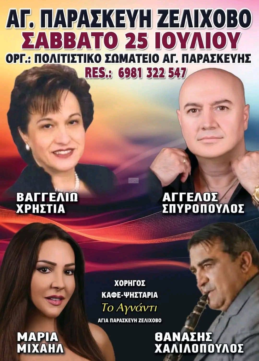 Αφίσα: Πανηγύρι στην Αγία Παρασκευή Αιτωλοακαρνανίας