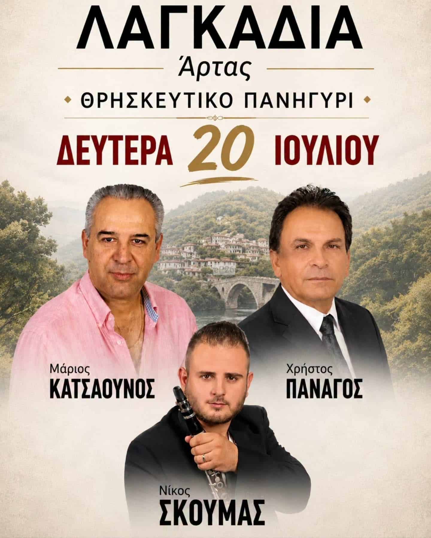 Αφίσα: Πανηγύρι στα Λαγκάδια Άρτας