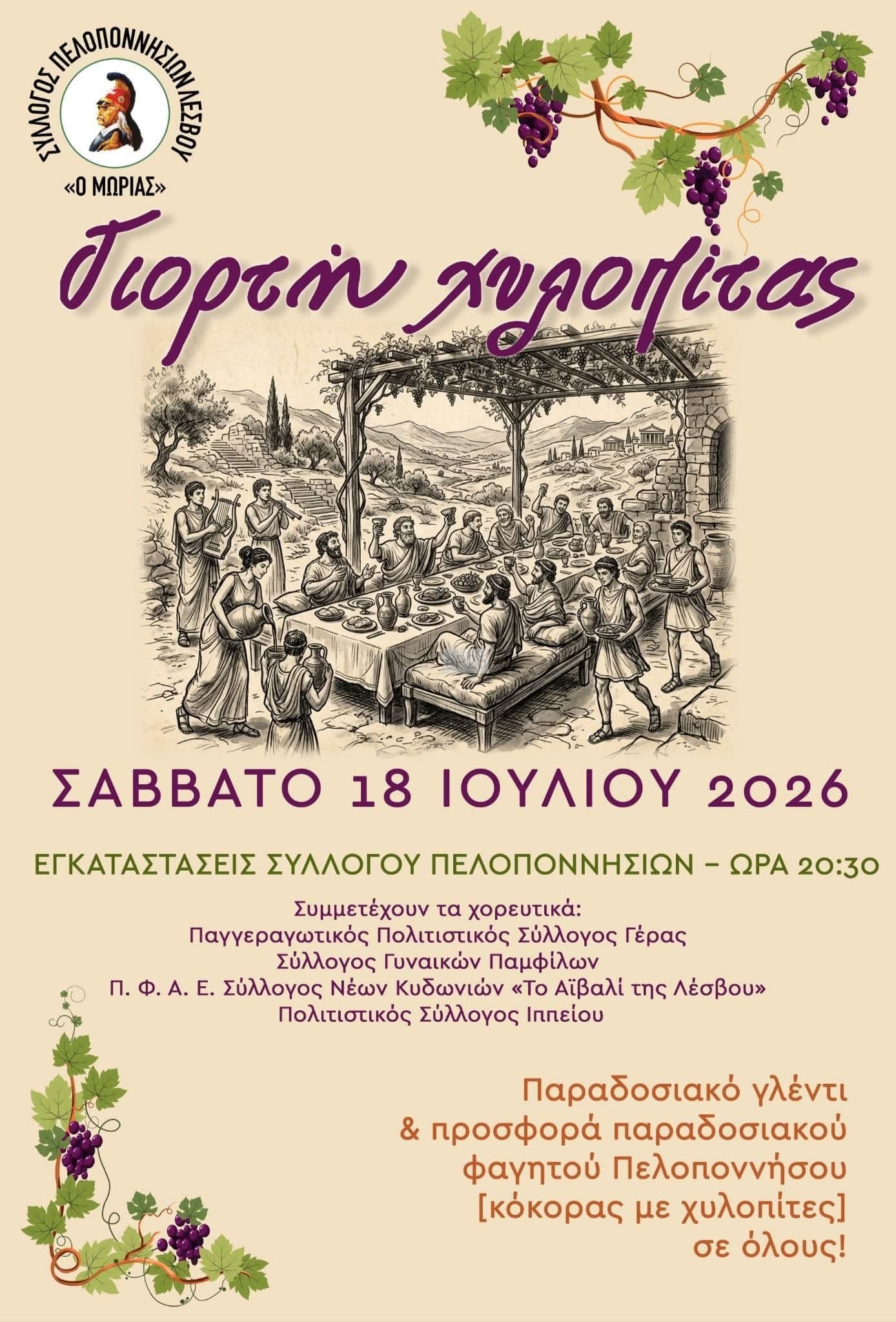 Αφίσα: Γιορτή Χυλοπίτας στο Κάτω Τρίτος Λέσβου
