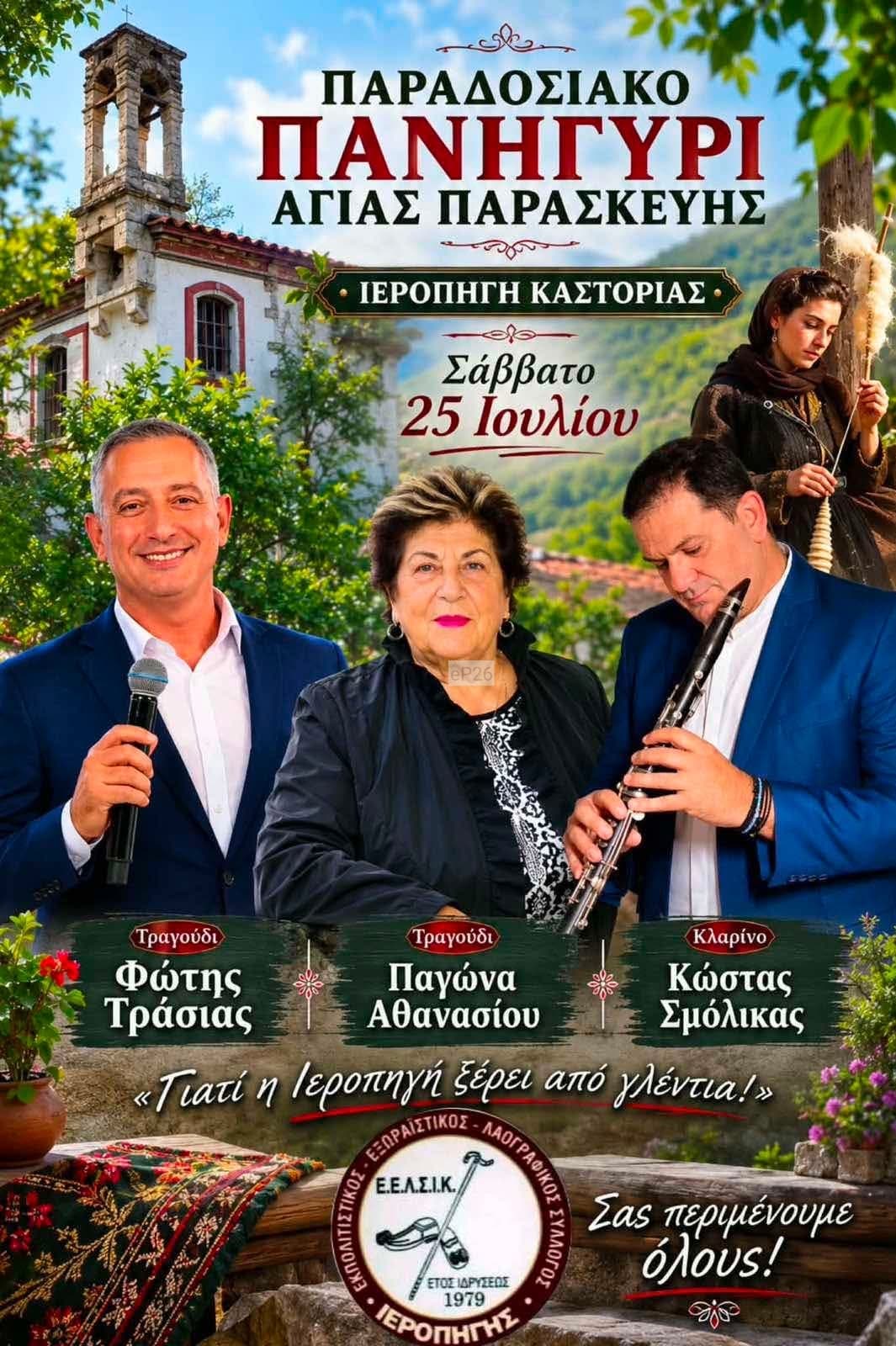 Αφίσα: Παραδοσιακό Πανηγύρι στην Ιεροπηγή Καστοριάς