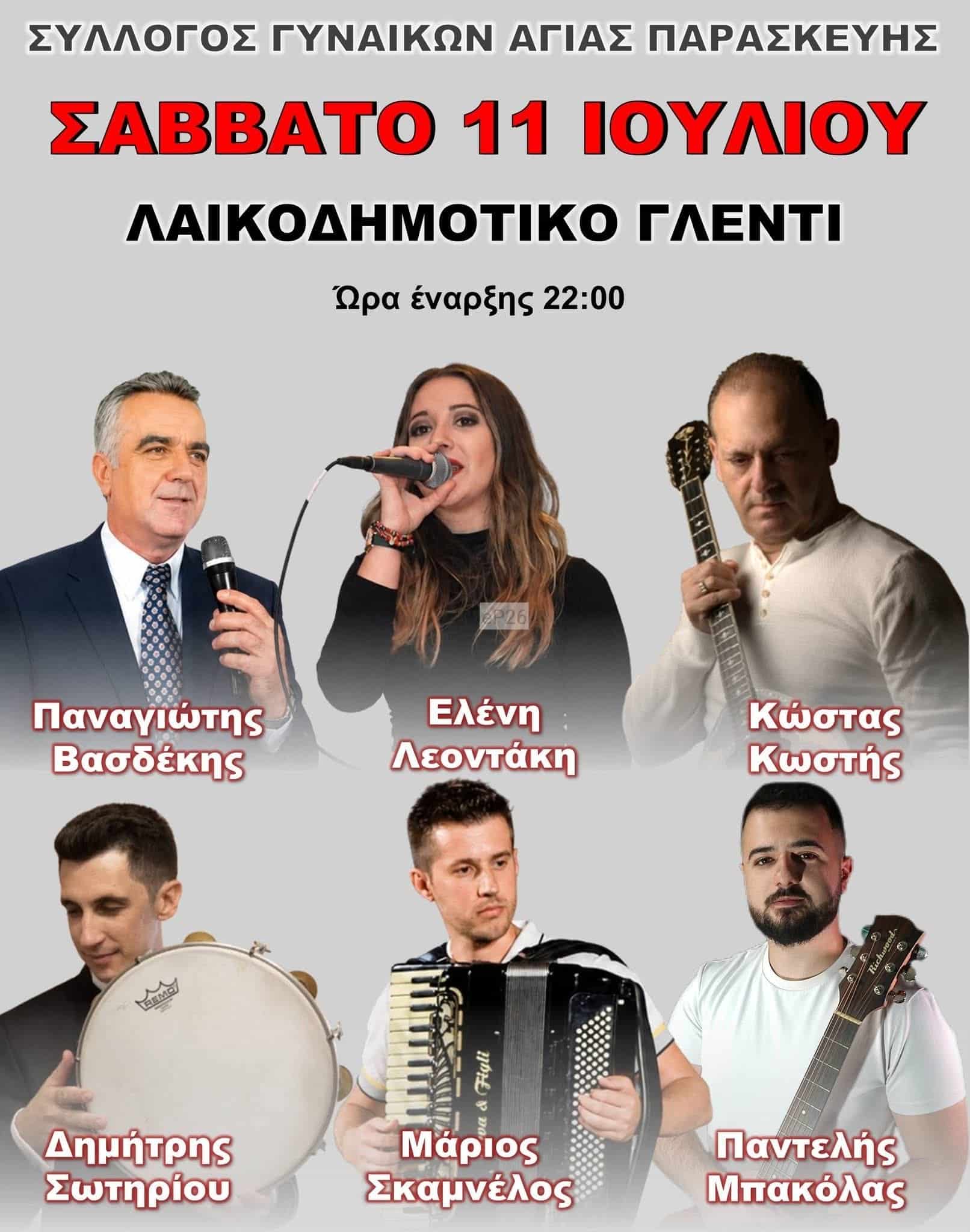 Αφίσα: Λαϊκοδημοτικό Γλέντι στην Αγία Παρασκευή Άρτας