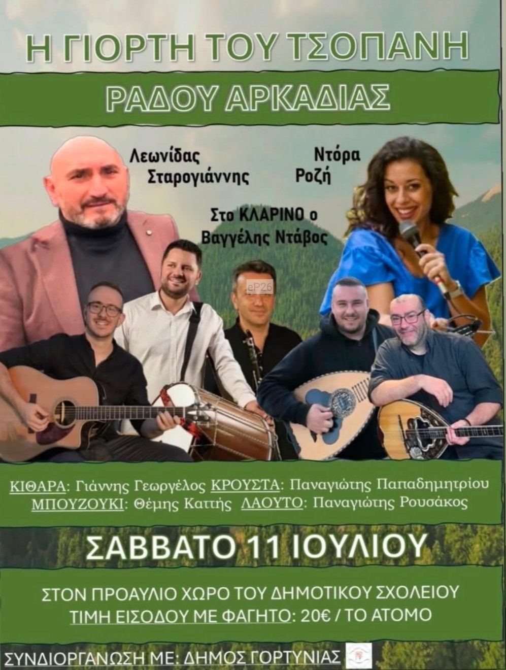 Αφίσα: Γιορτή του Τσοπάνη στον Ράδο Αρκαδίας