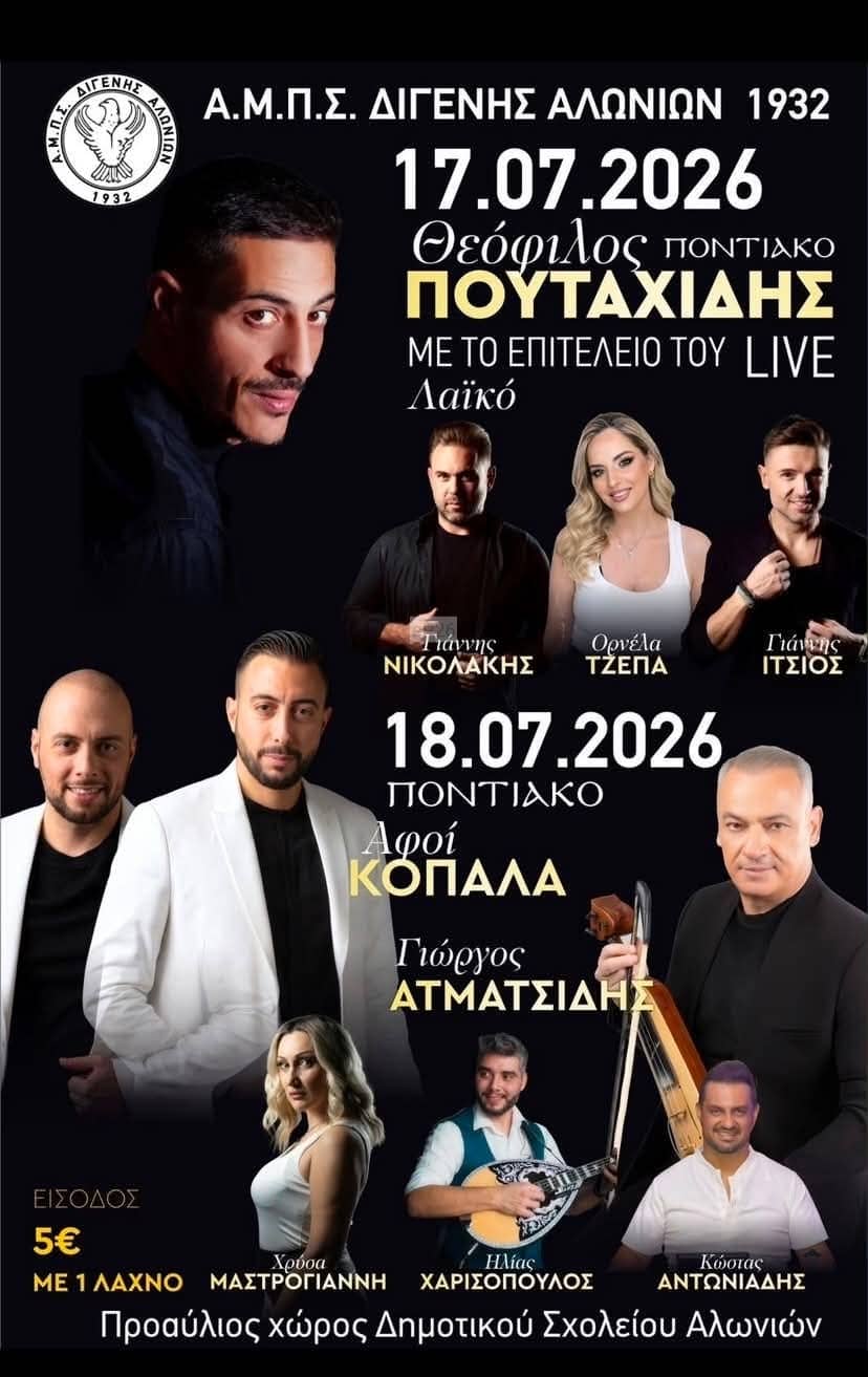 Αφίσα: Γλέντι στα Αλώνια Πιερίας
