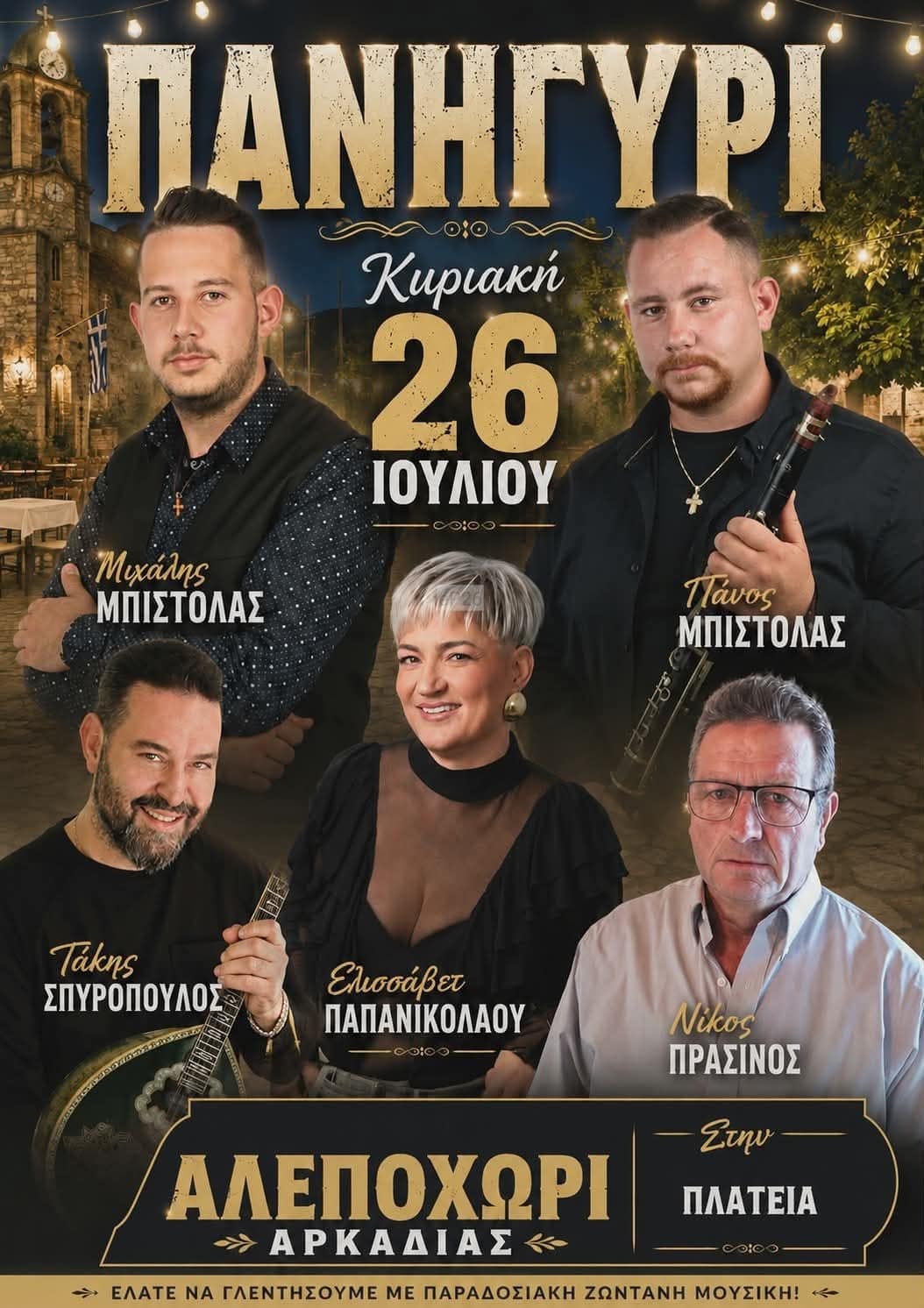 Αφίσα: Πανηγύρι στο Αλεποχώρι Αρκαδίας