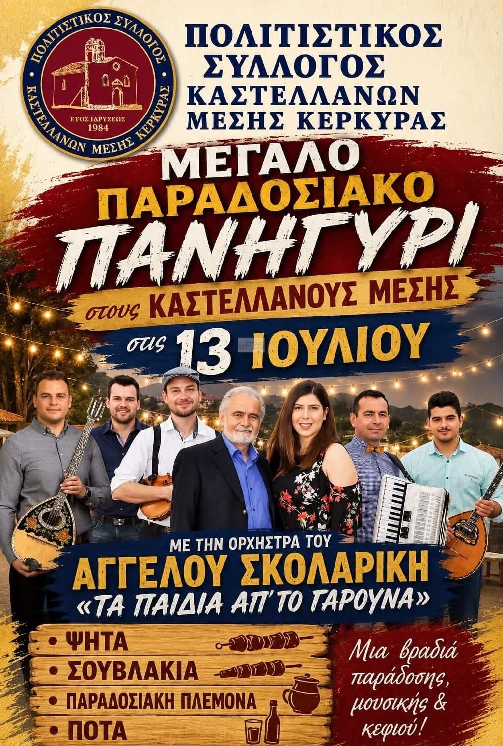 Αφίσα: Παραδοσιακό Πανηγύρι στους Καστελλάνους Μέσης Κέρκυρας