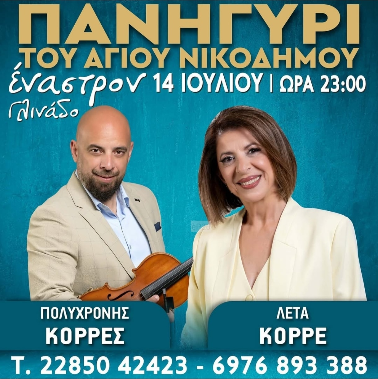 Αφίσα: Πανηγύρι στο Γλινάδο Νάξου