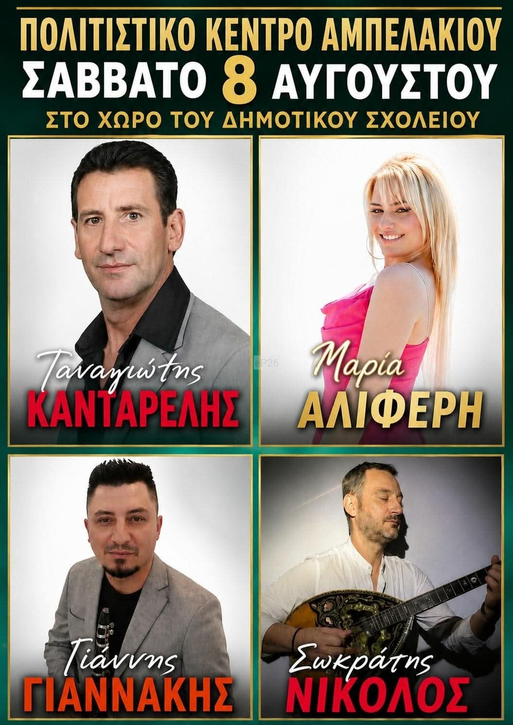 Αφίσα: Πανηγύρι στο Αμπελάκι Αμφιλοχίας