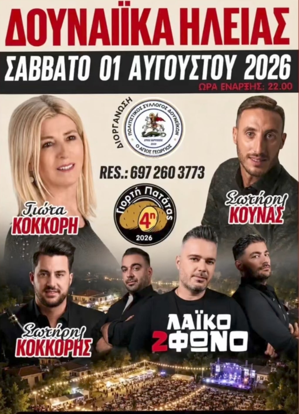 Αφίσα: 4η Γιορτή Πατάτας στα Δουναίικα Ηλείας