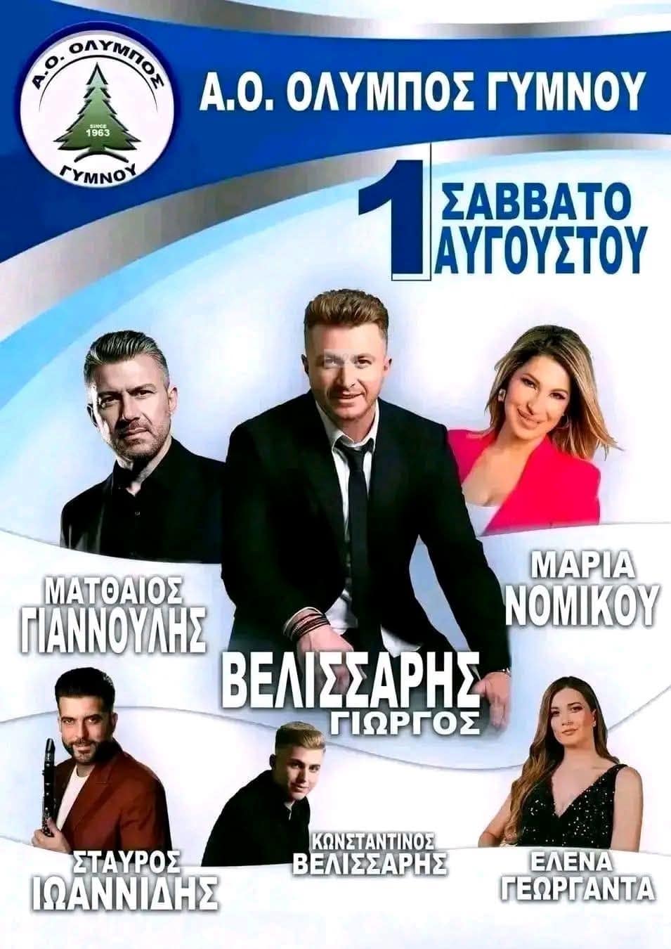 Αφίσα: Πανηγύρι στο Γυμνό Εύβοιας