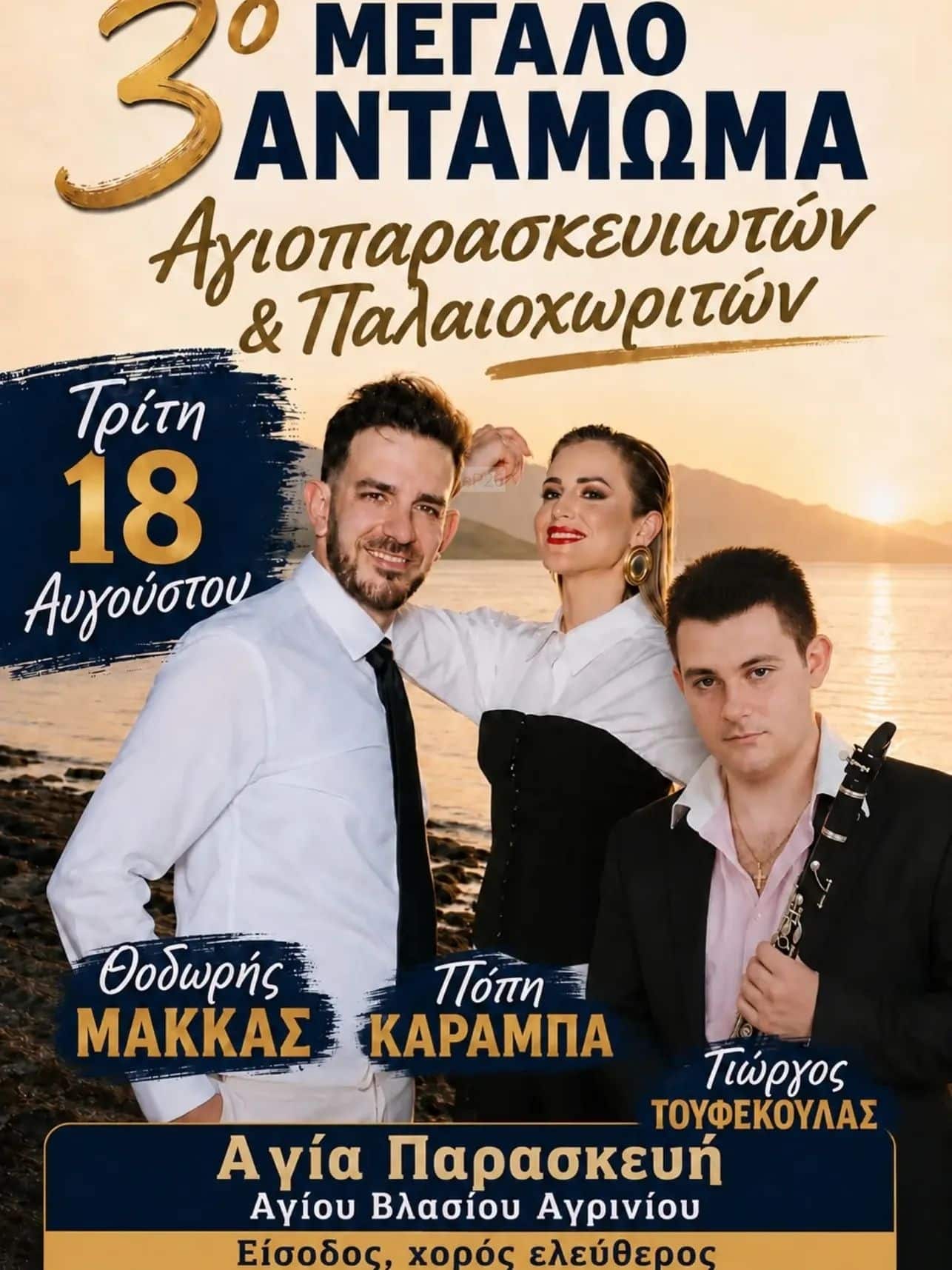Αφίσα: 3ο Αντάμωμα στον Άγιο Βλάσιο Αιτωλοακαρνανίας
