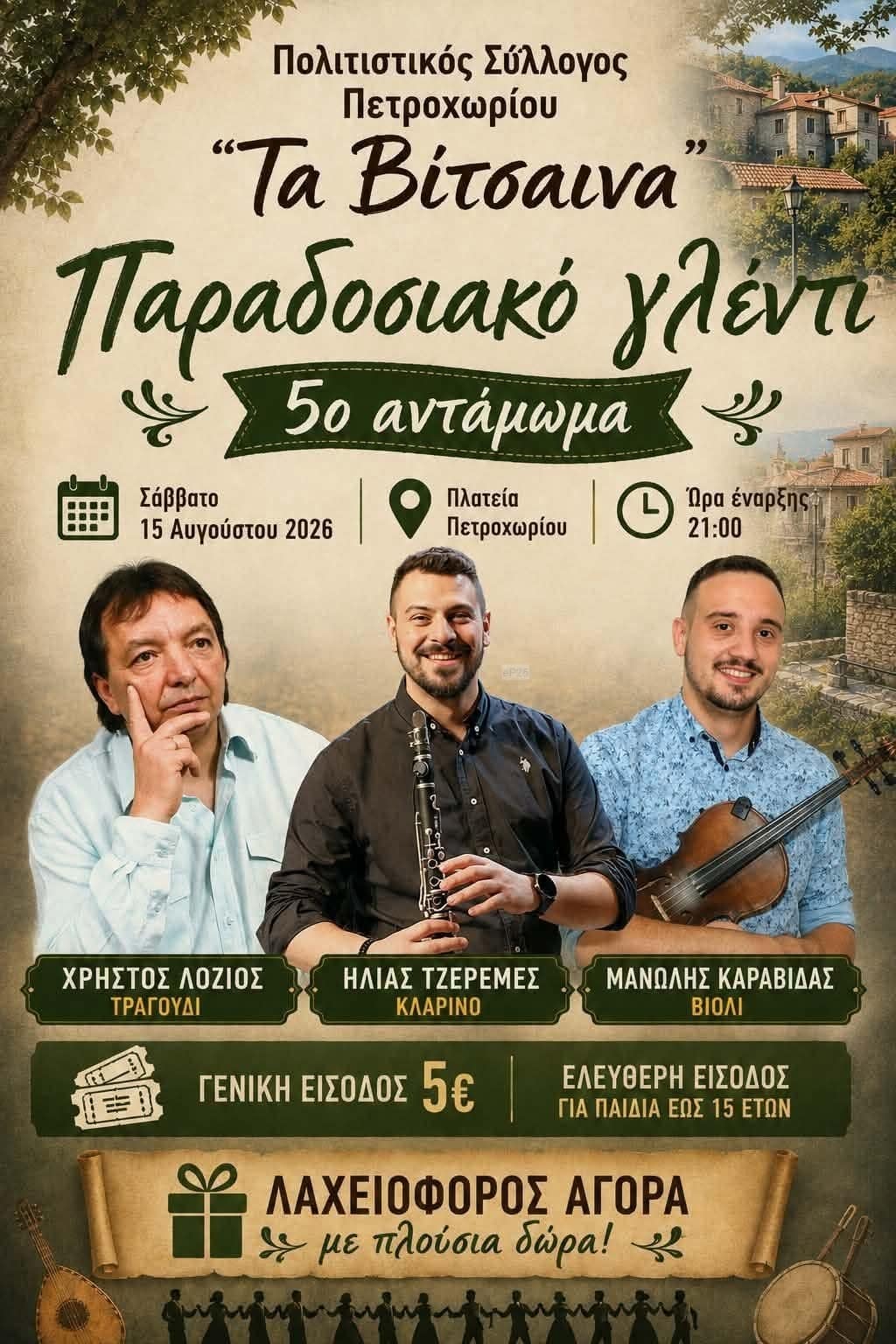 Αφίσα: Παραδοσιακό Γλέντι στο Πετροχώρι Τρικάλων Θεσσαλίας