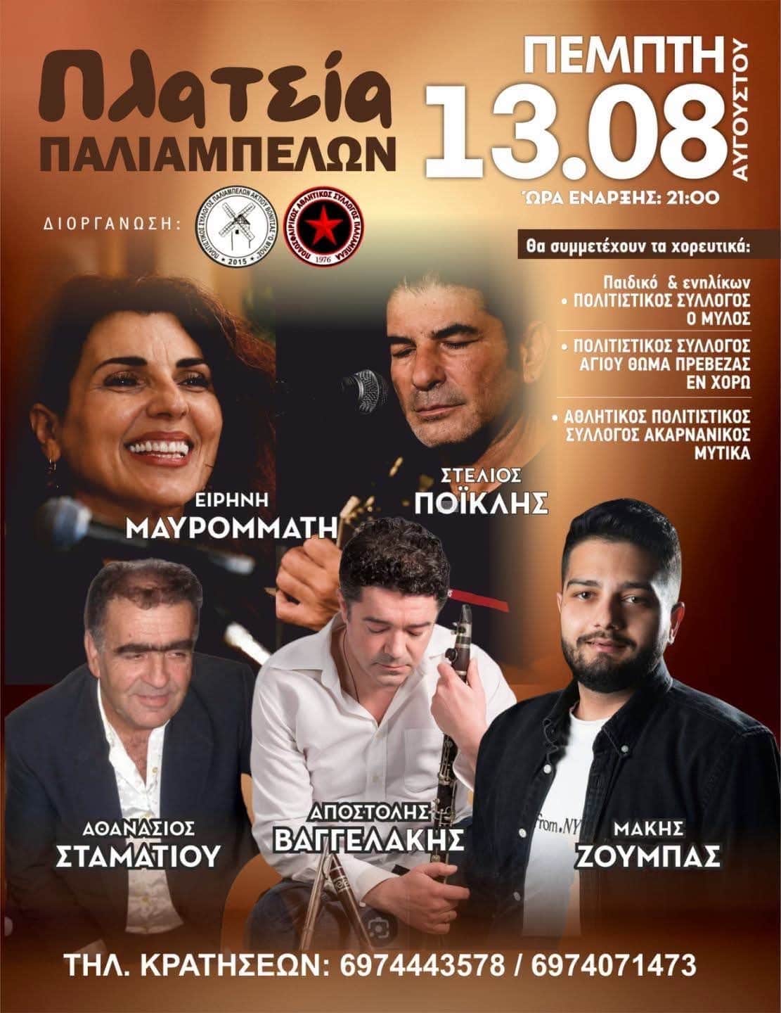 Αφίσα: Πανηγύρι στα Παλιάμπελα Αιτωλοακαρνανίας