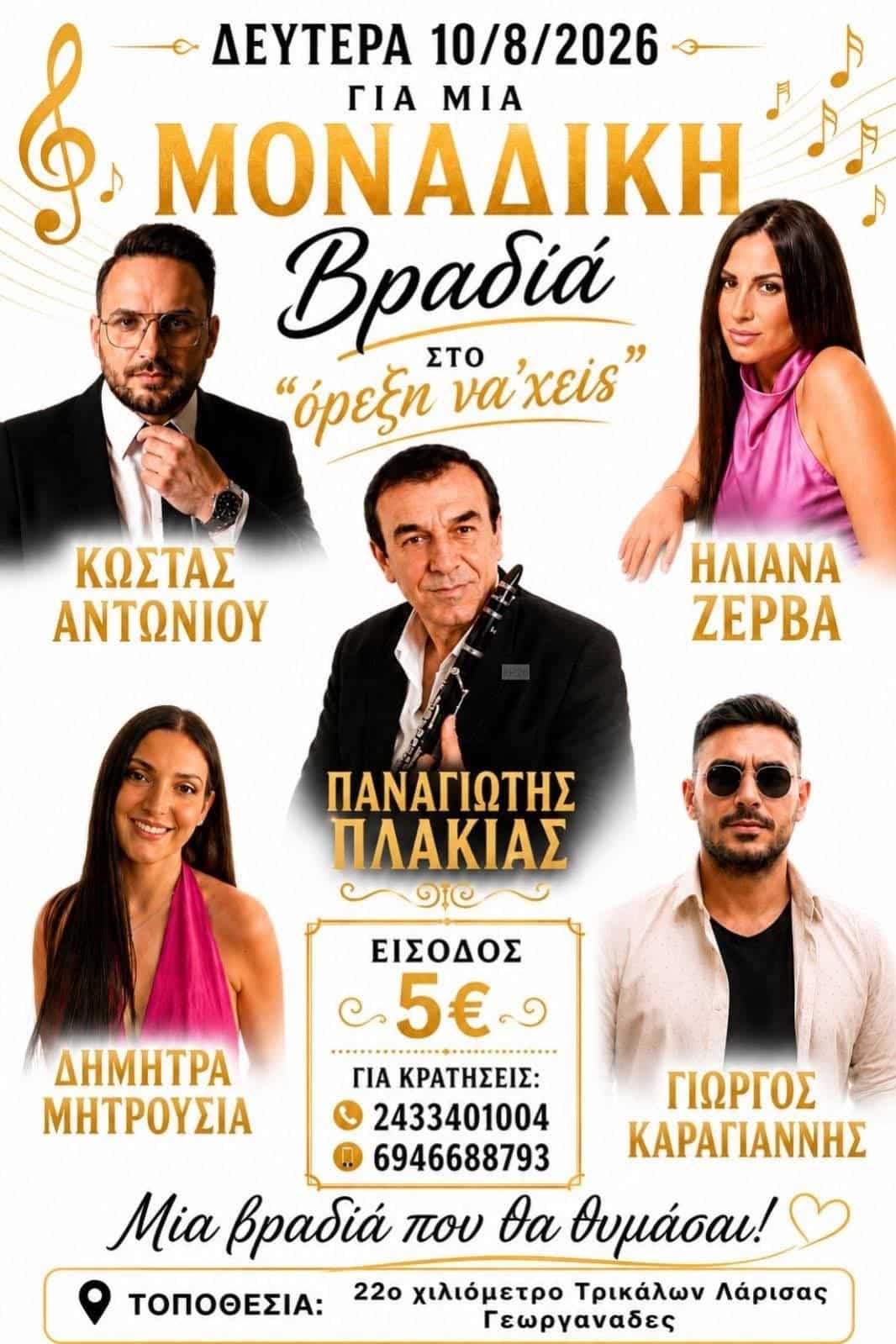 Αφίσα: Γλέντι στους Γεωργανάδες Τρικάλων Θεσσαλίας
