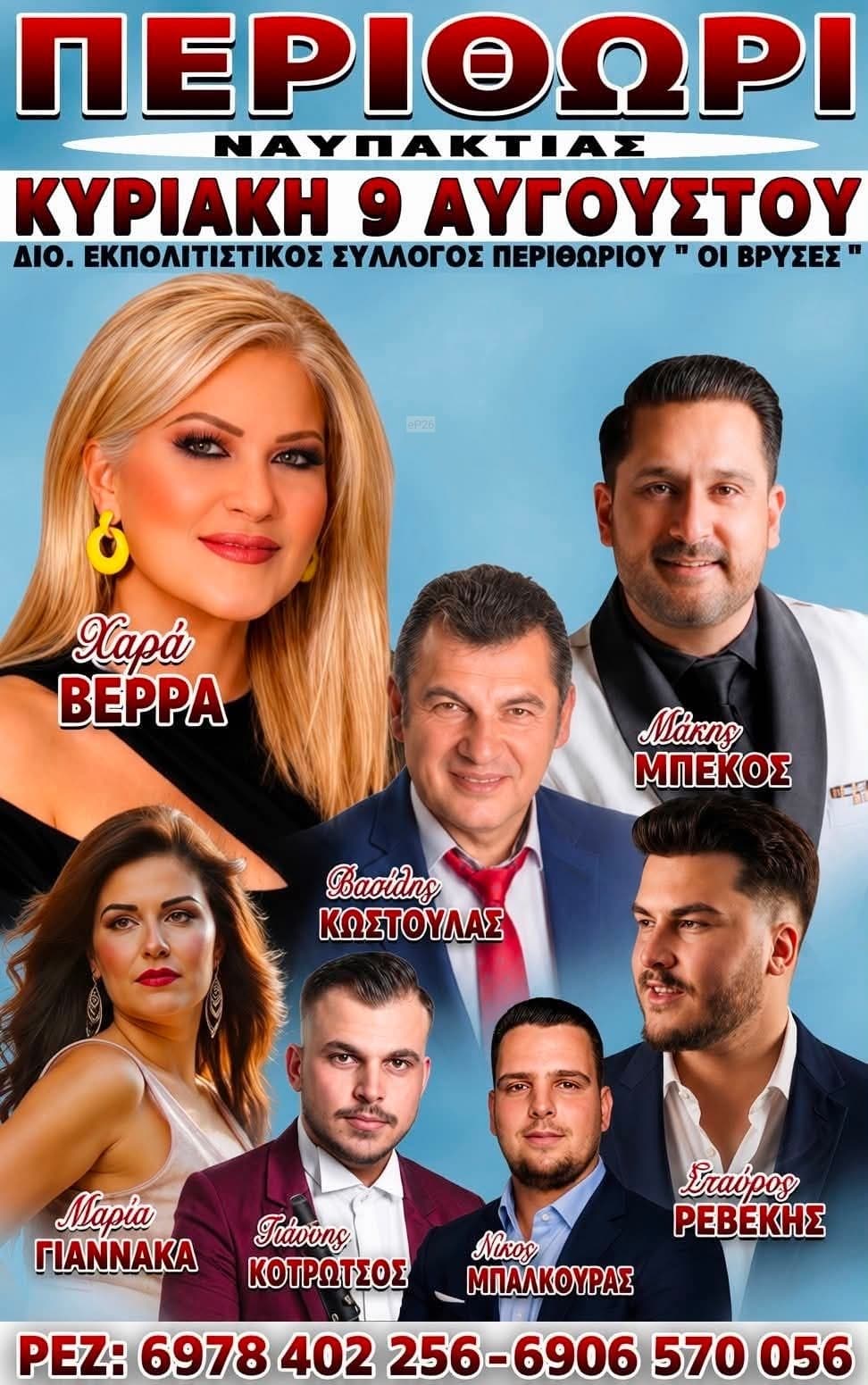 Αφίσα: Πανηγύρι στο Περιθώρι Ναυπακτίας