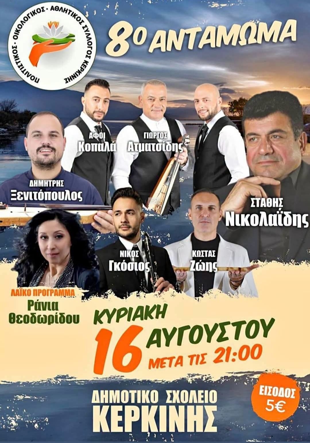Αφίσα: 8ο Αντάμωμα στην Κερκίνη Σερρών