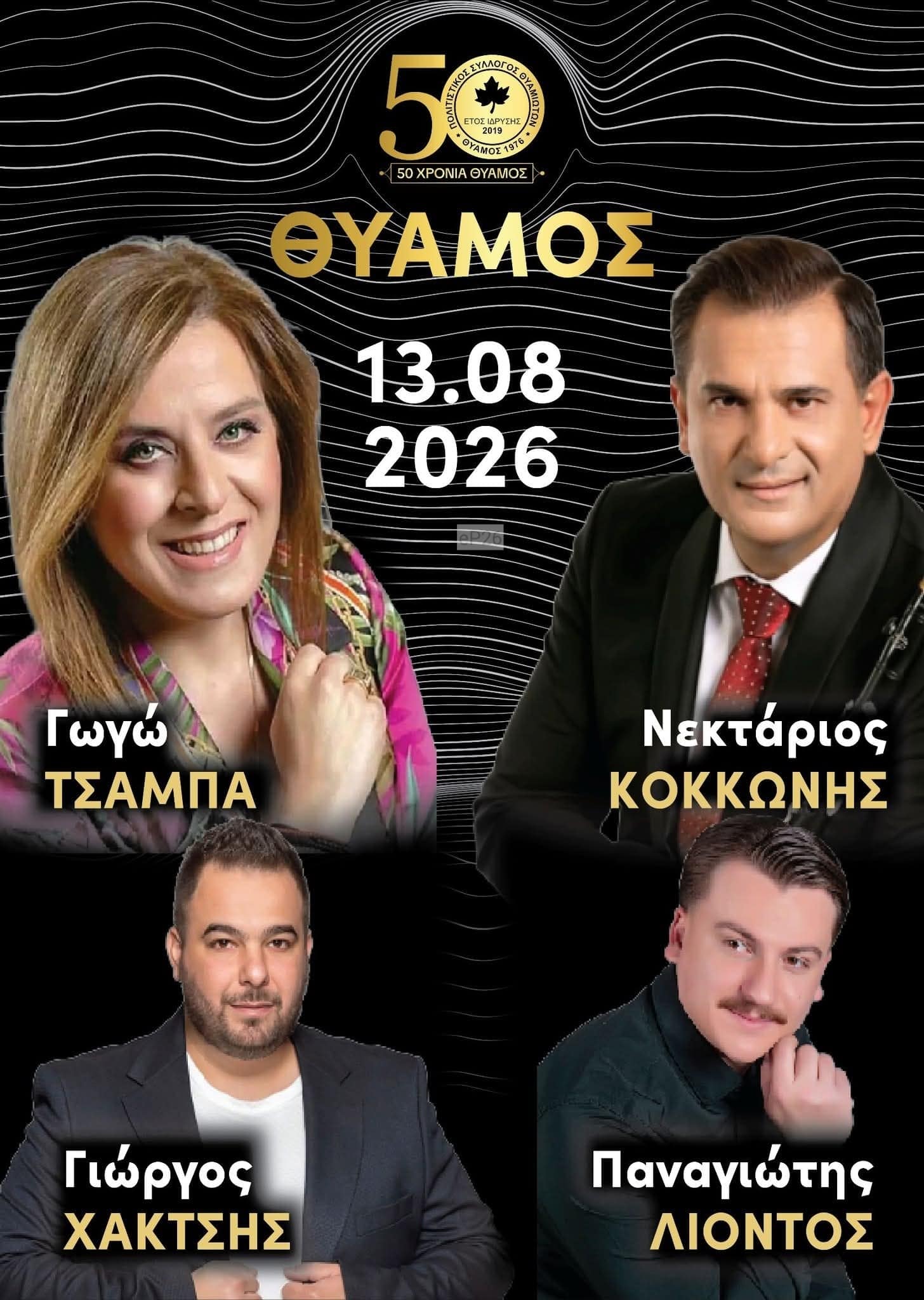 Αφίσα: Γλέντι στον Θύαμο Αιτωλοακαρνανίας