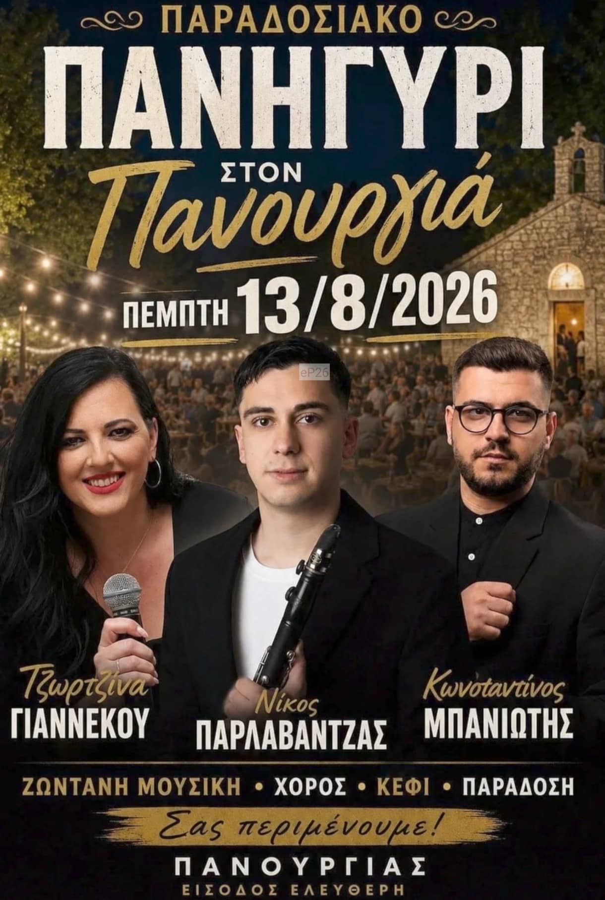 Αφίσα: Παραδοσιακό Πανηγύρι στον Πανουργιά Φωκίδας