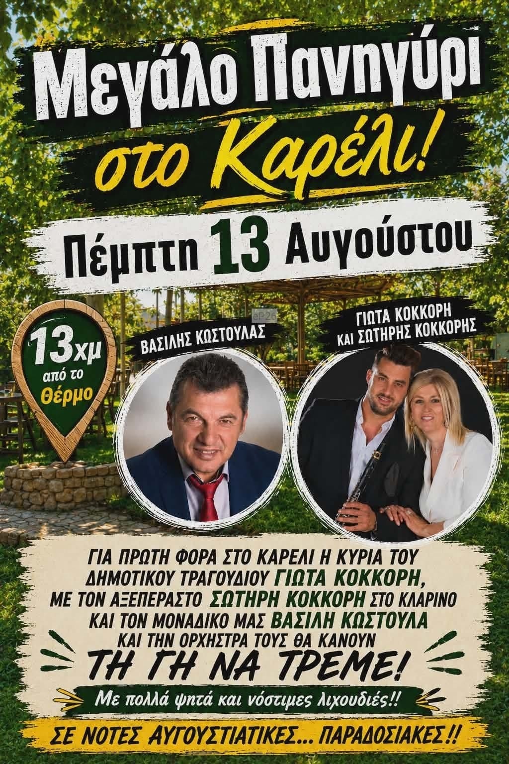 Αφίσα: Πανηγύρι στη Δοσούλα Αιτωλοακαρνανίας