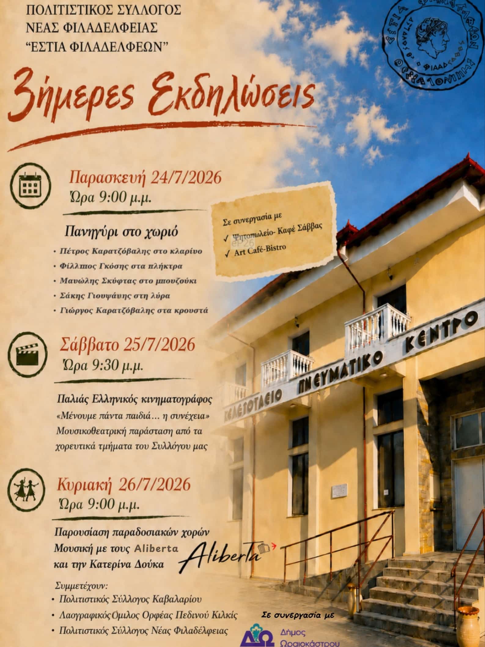 Αφίσα: 3ήμερες Εκδηλώσεις στη Νέα Φιλαδέλφεια Θεσσαλονίκης