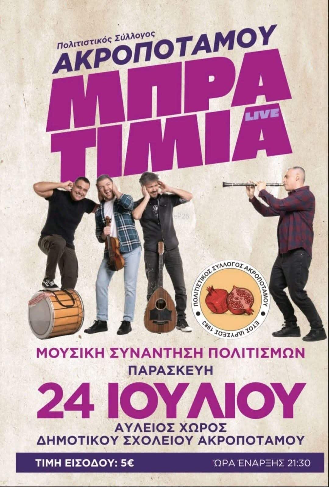 Αφίσα: Γλέντι στον Ακροπόταμο Καβάλας