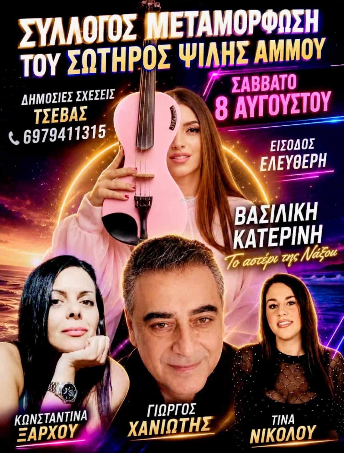 Αφίσα: Πανηγύρι στη Ψιλή Άμμο Σαλαμίνας