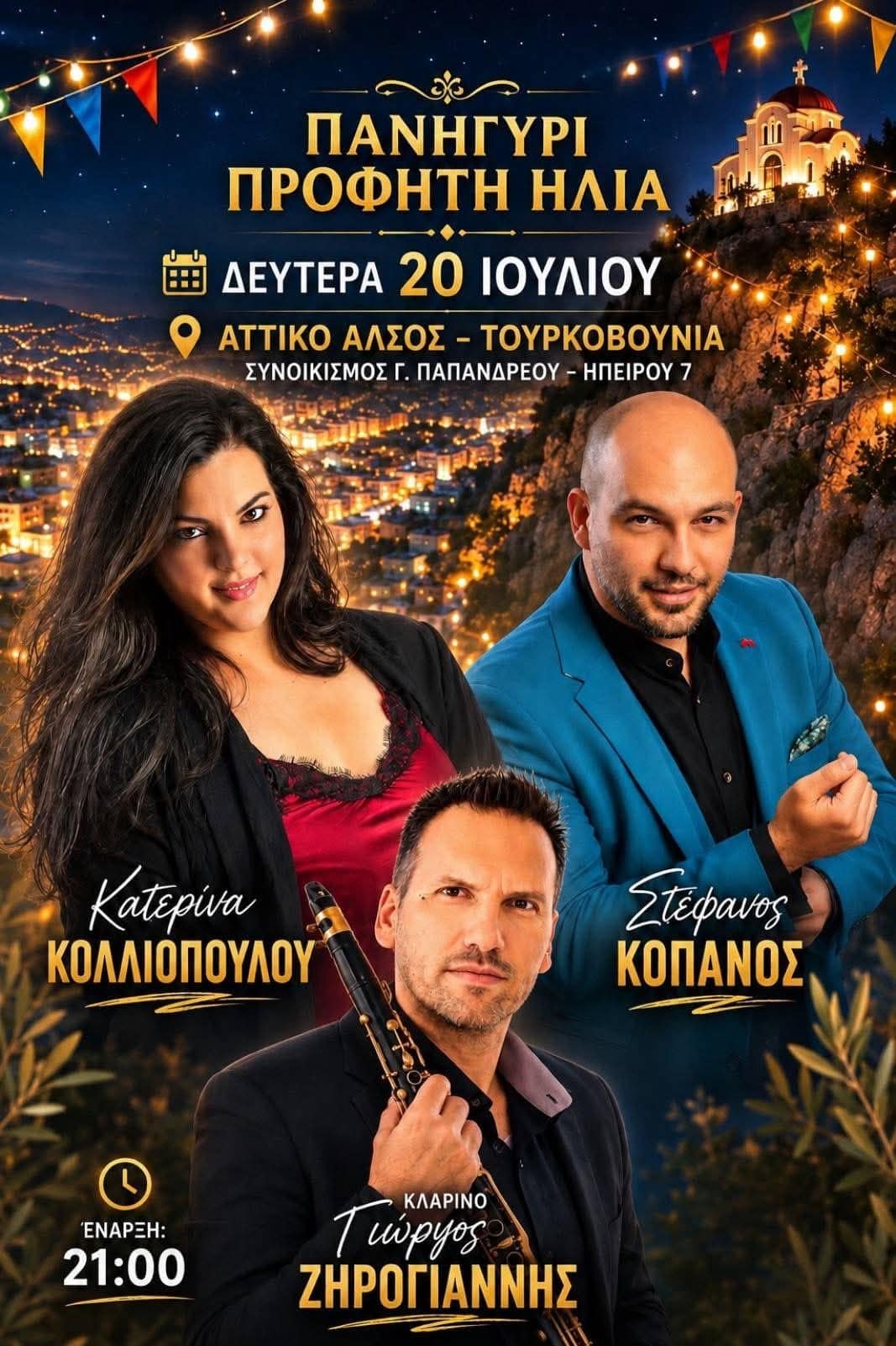 Αφίσα: Πανηγύρι στο Αττικό Άλσος Αττικής