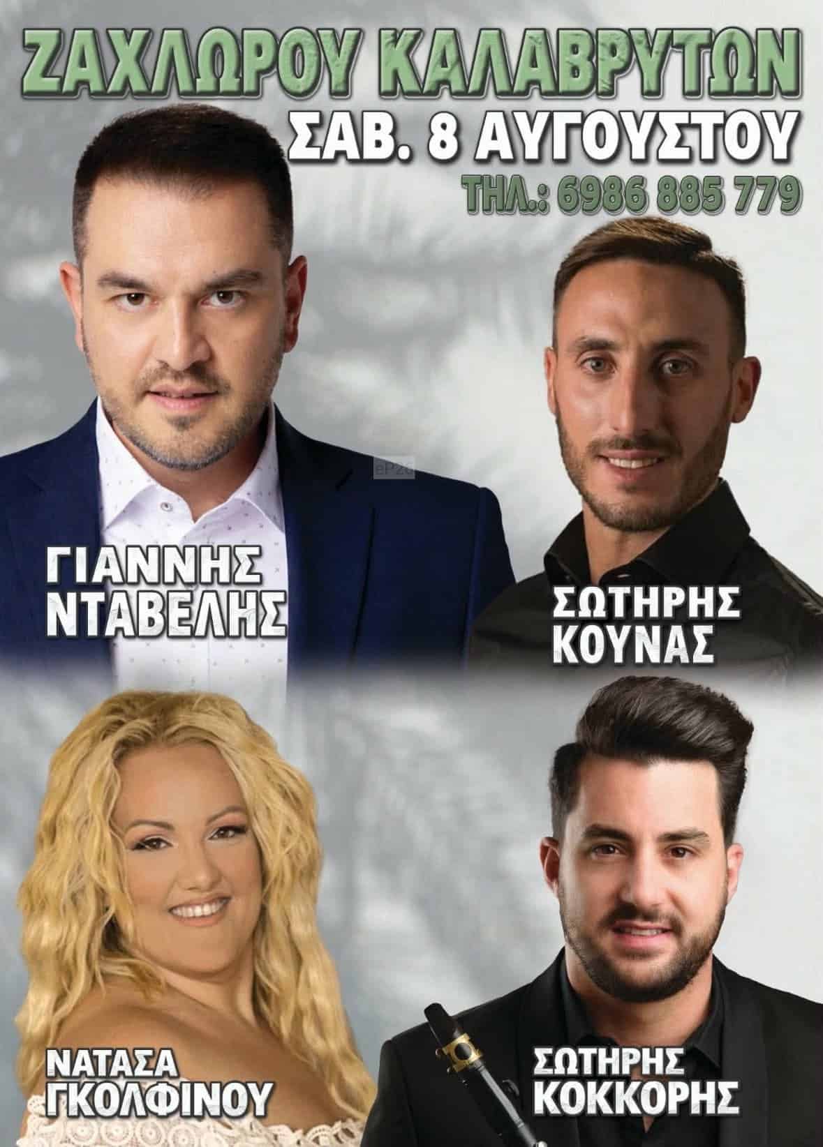Αφίσα: Πανηγύρι στην Ζαχλωρού Αχαΐας