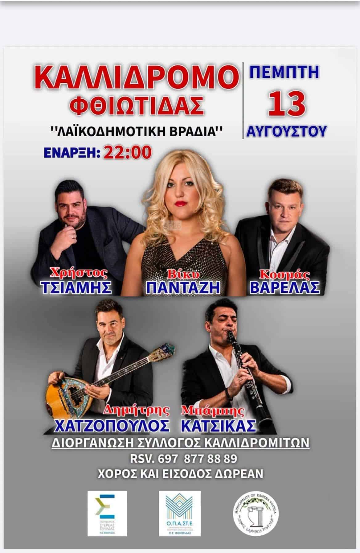 Αφίσα: Γλέντι στο Καλλίδρομο Φθιώτιδας