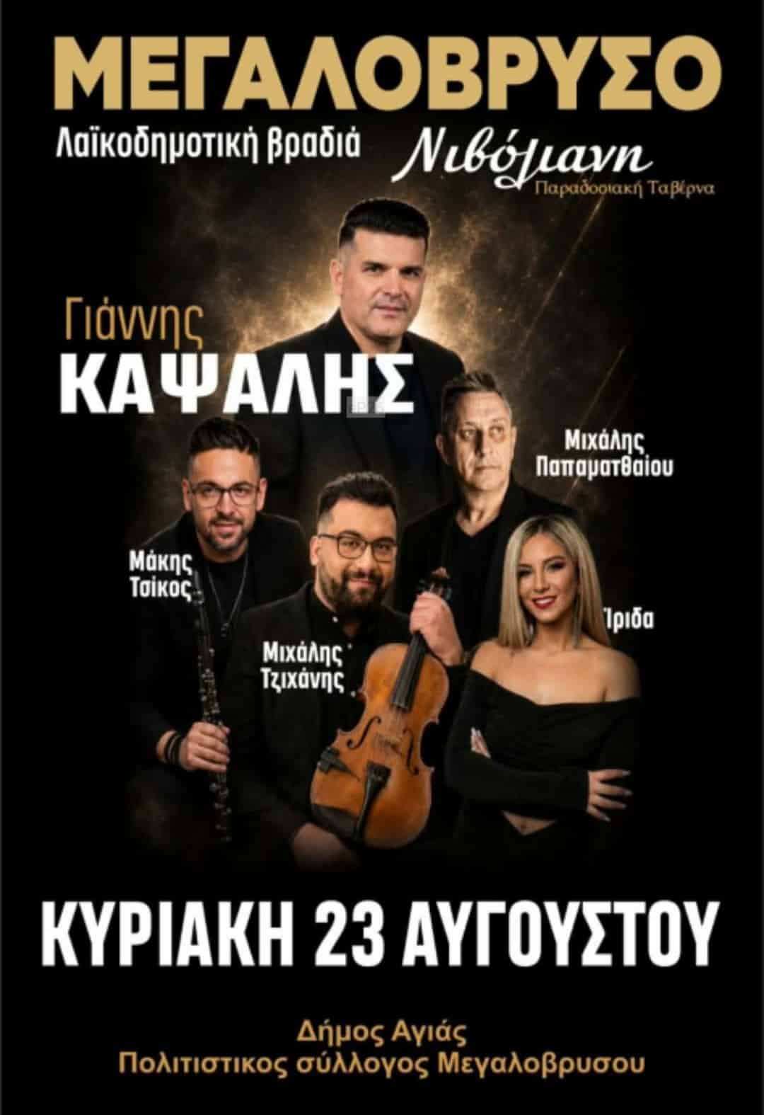 Αφίσα: Γλέντι στο Μεγαλόβρυσο Λάρισας