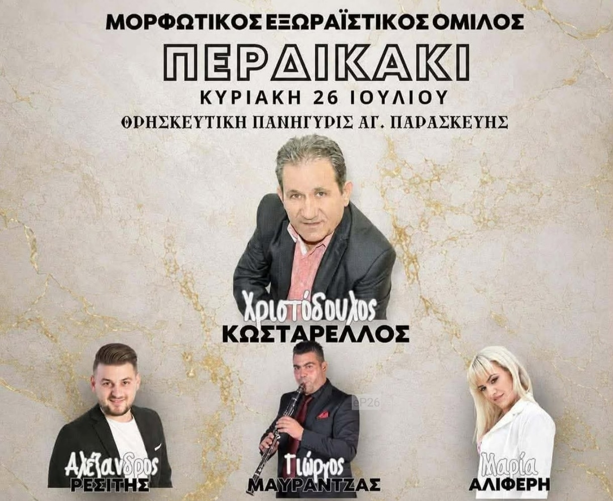 Αφίσα: Πανηγύρι στο Περδικάκι Αιτωλοακαρνανίας