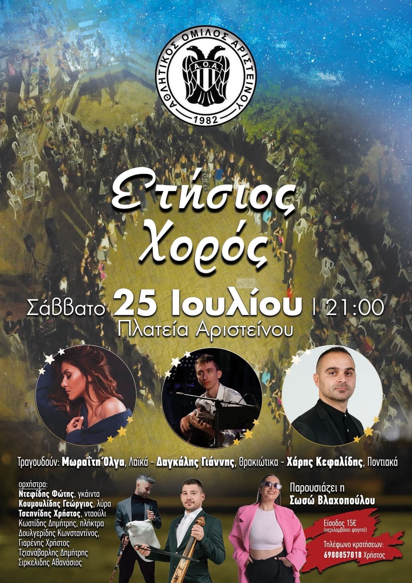 Αφίσα: Γλέντι στο Αρίστηνο Έβρου
