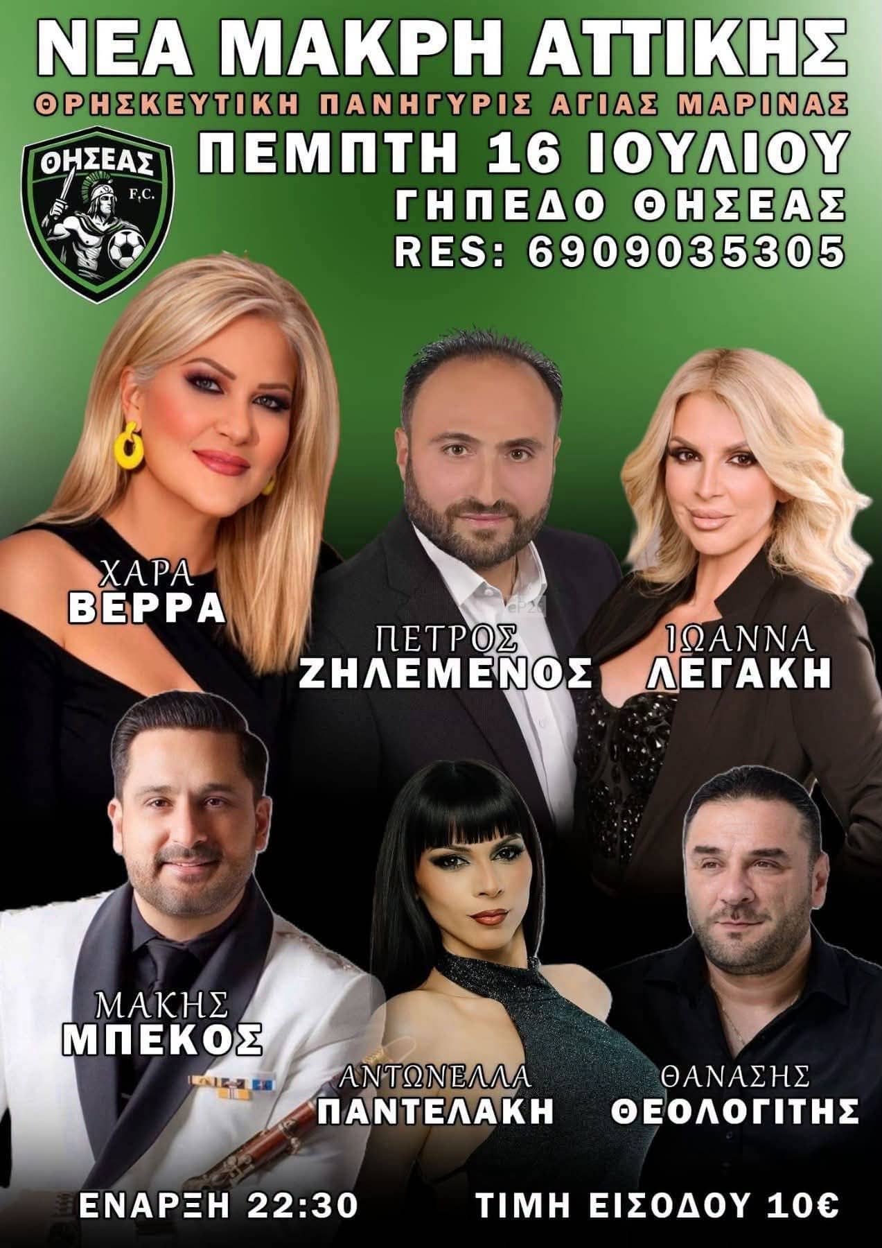 Αφίσα: Πανηγύρι στη Νέα Μάκρη Αττικής