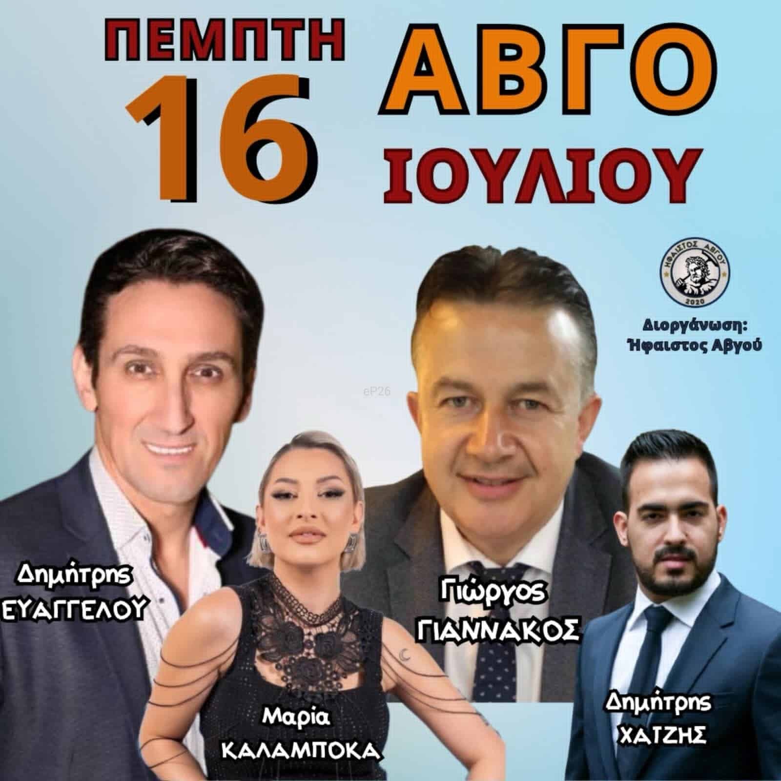 Αφίσα: Πανηγύρι στο Αβγό Ιωαννίνων