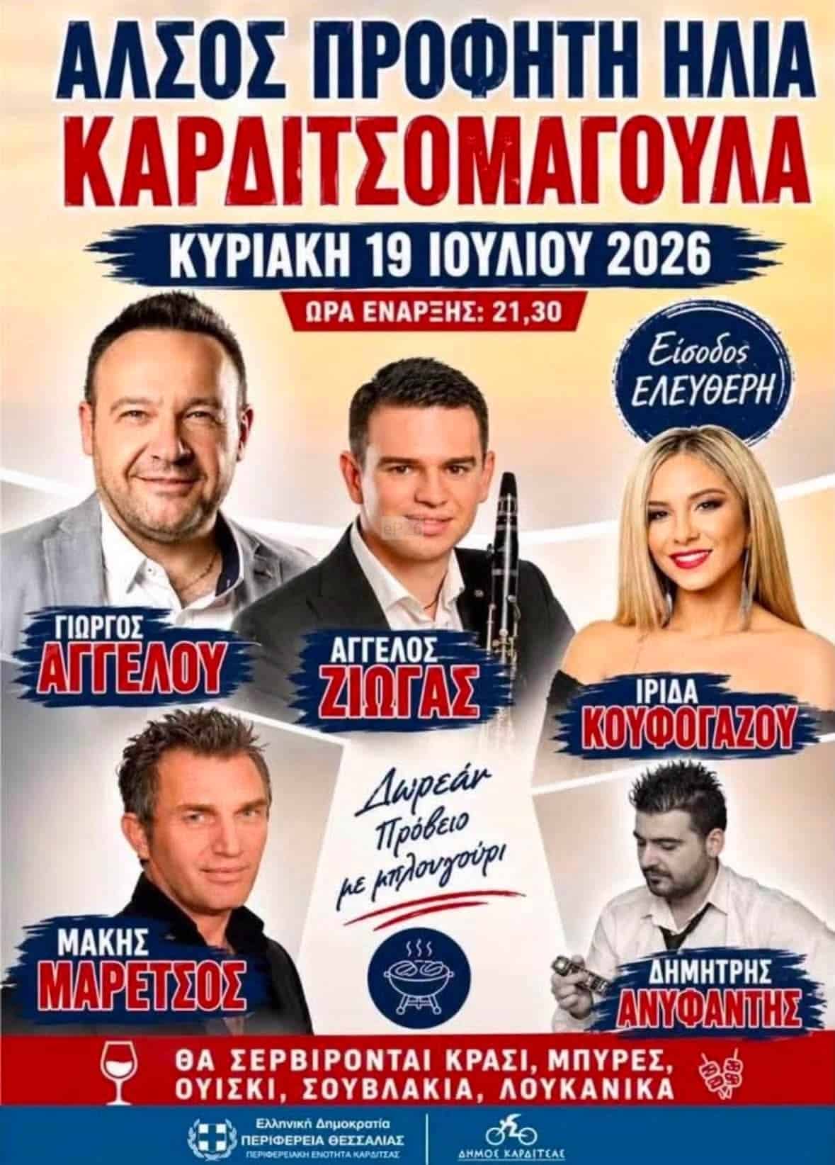 Αφίσα: Πανηγύρι στην Καρδιτσομαγούλα Θεσσαλίας