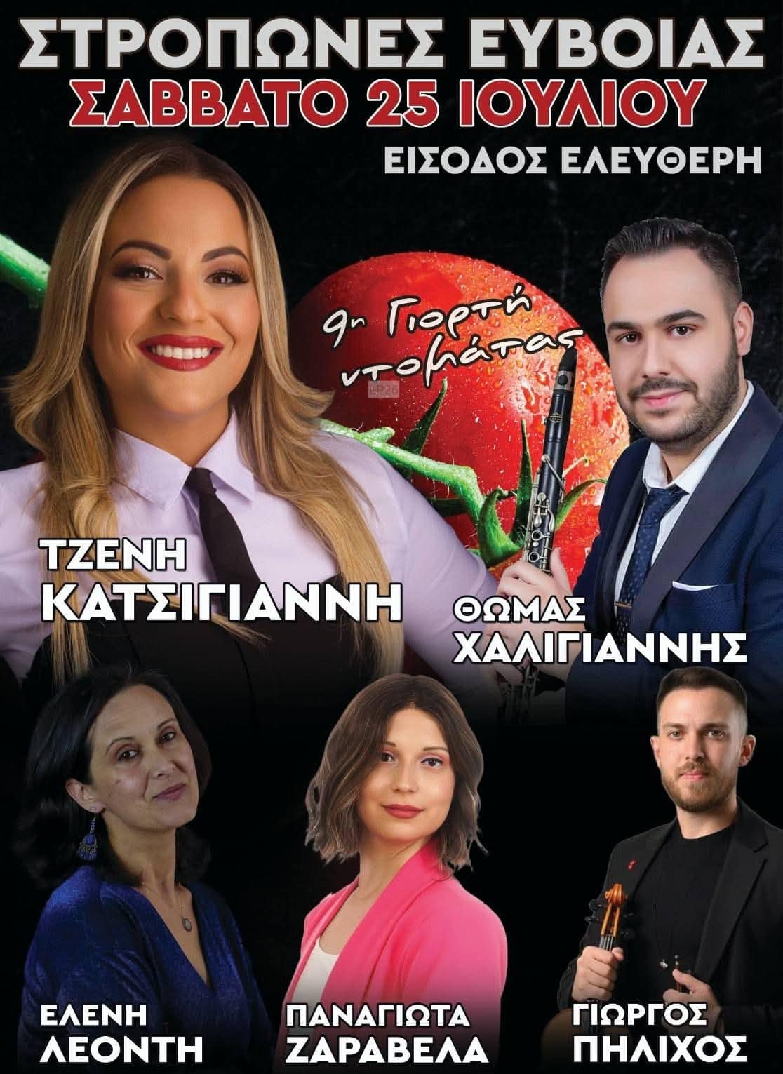 Αφίσα: 9η Γιορτή Ντομάτας στους Στρόπωνες Εύβοιας