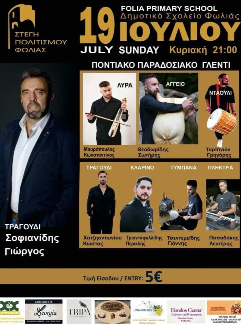 Αφίσα: Παραδοσιακό Ποντιακό Γλέντι στη Φωλιά Καβάλας