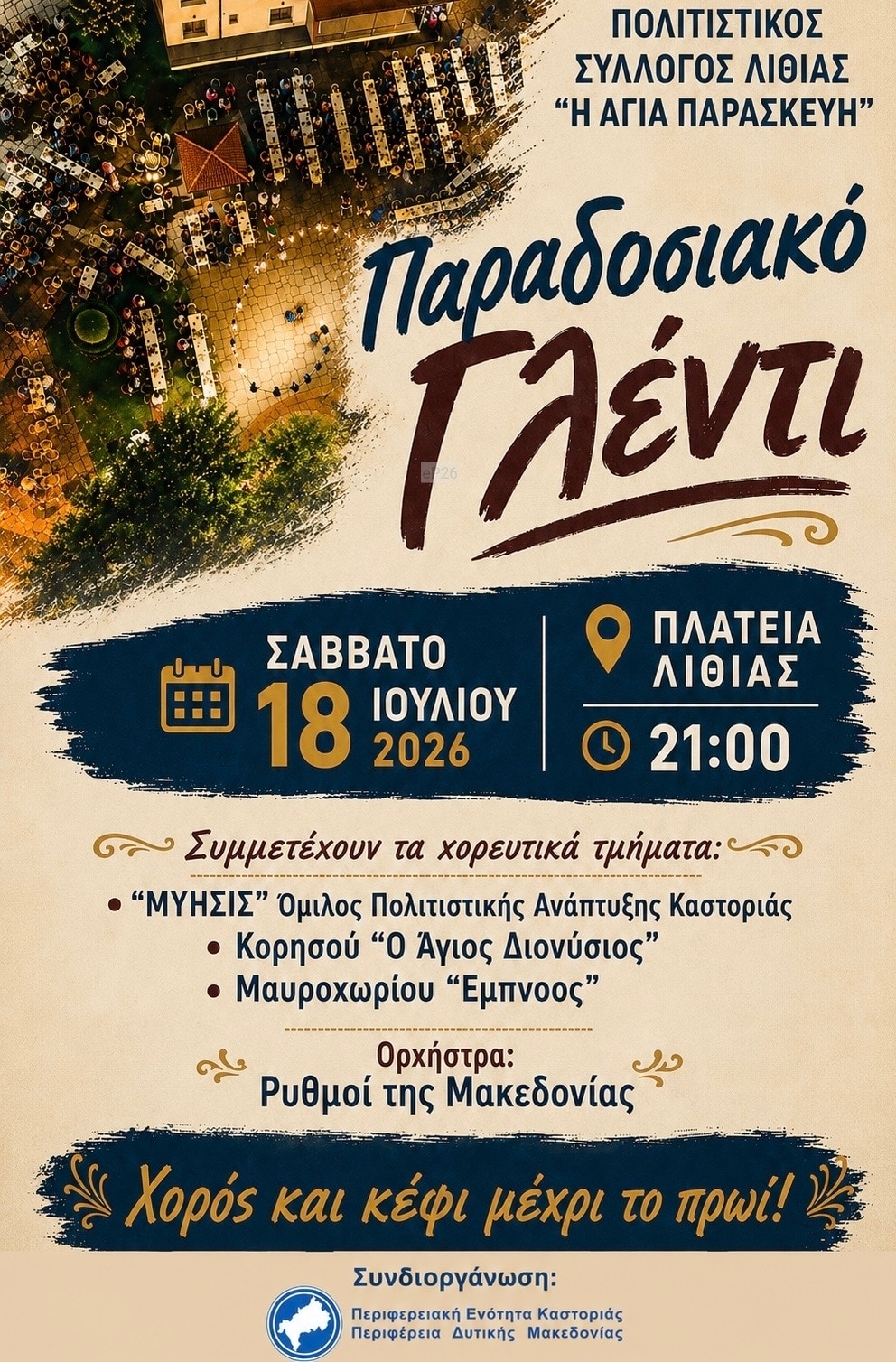 Αφίσα: Παραδοσιακό Γλέντι στη Λιθιά Καστοριάς