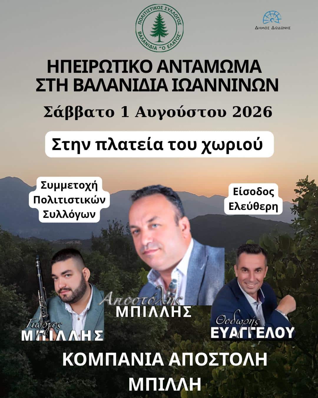 Αφίσα: Ηπειρώτικο Αντάμωμα στη Βαλανιδιά Ιωαννίνων