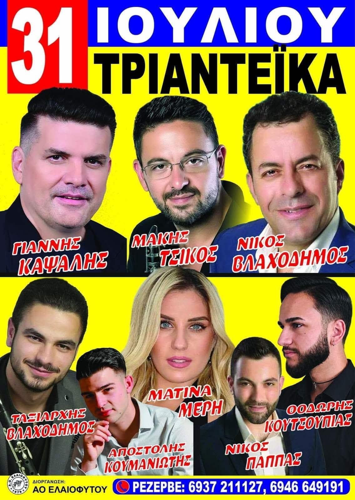 Αφίσα: Πανηγύρι στα Τριανταίικα Αιτωλοακαρνανίας