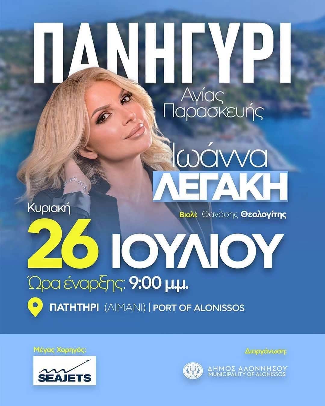 Αφίσα: Πανηγύρι στο Πατητήρι Αλοννήσου