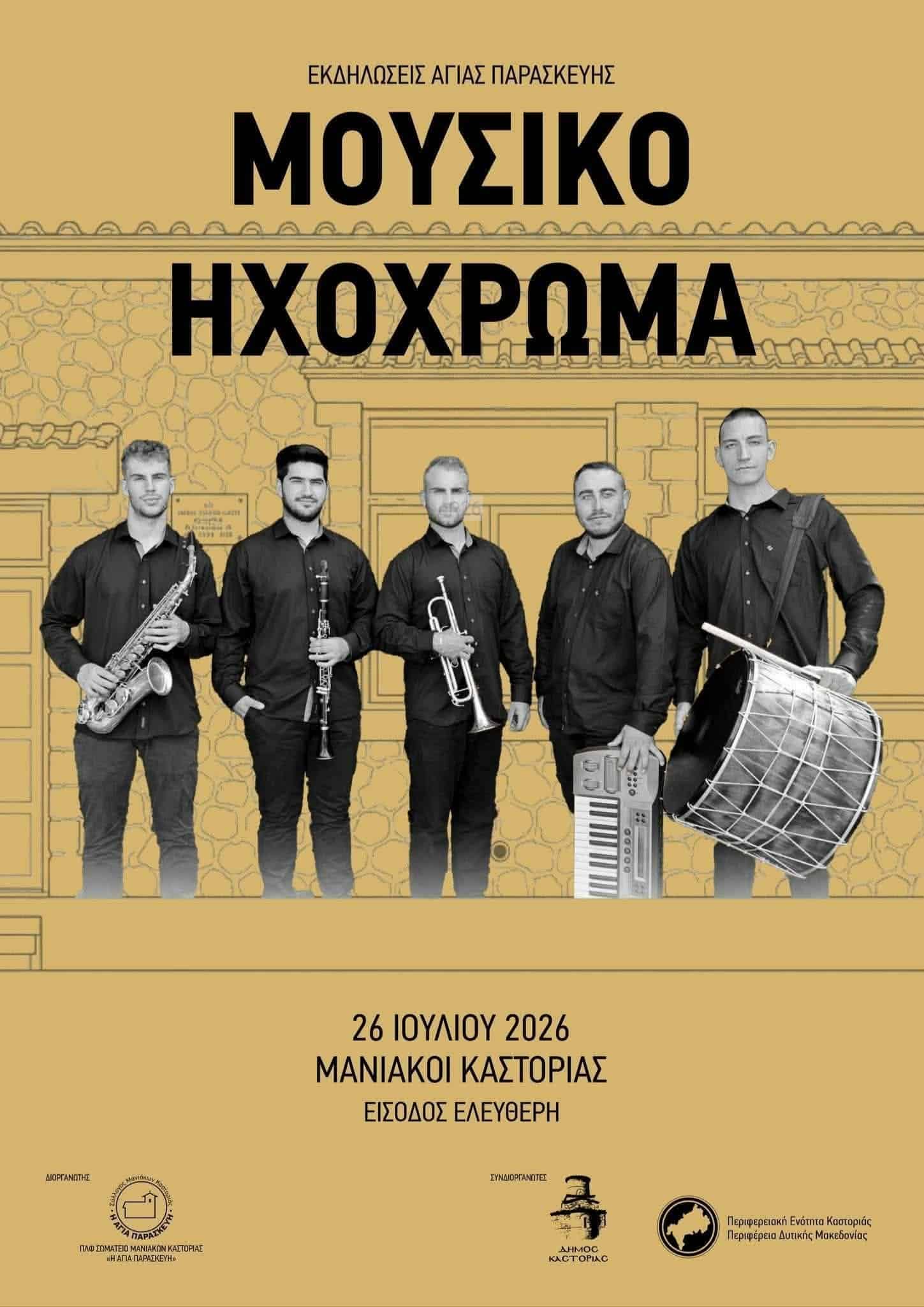 Αφίσα: Γλέντι στους Μανιακους Καστοριάς