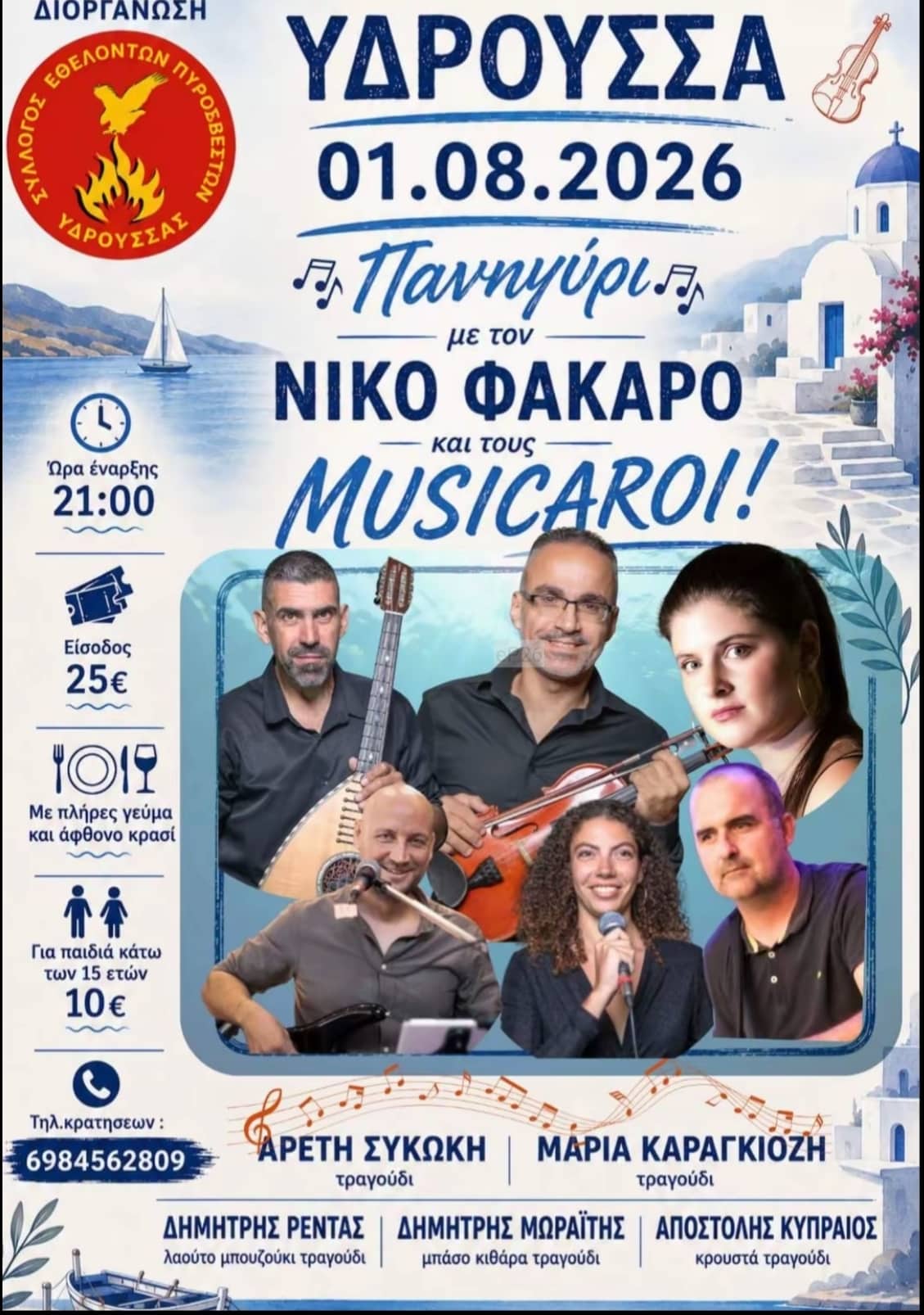 Αφίσα: Πανηγύρι στην Υδρούσσα Σάμου