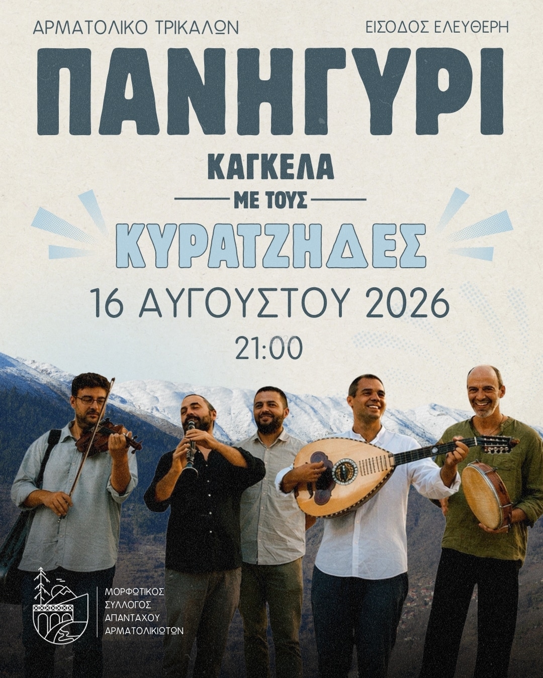 Αφίσα: Πανηγύρι στο Αρματωλικό Τρικάλων Θεσσαλίας