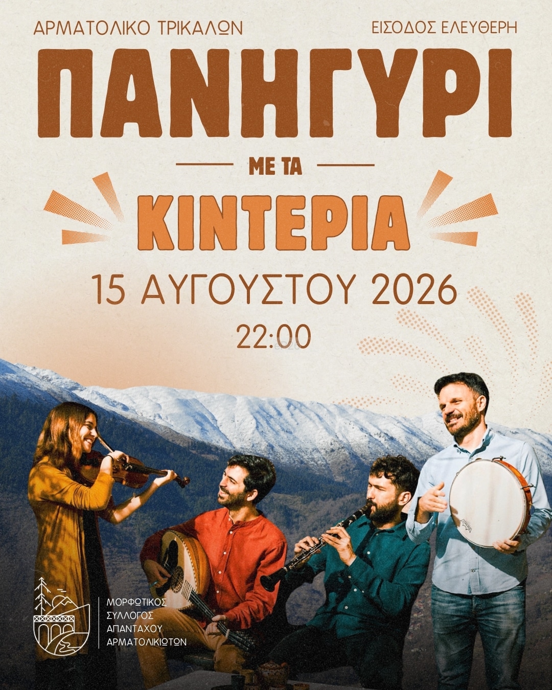Αφίσα: Πανηγύρι στο Αρματωλικό Τρικάλων Θεσσαλίας
