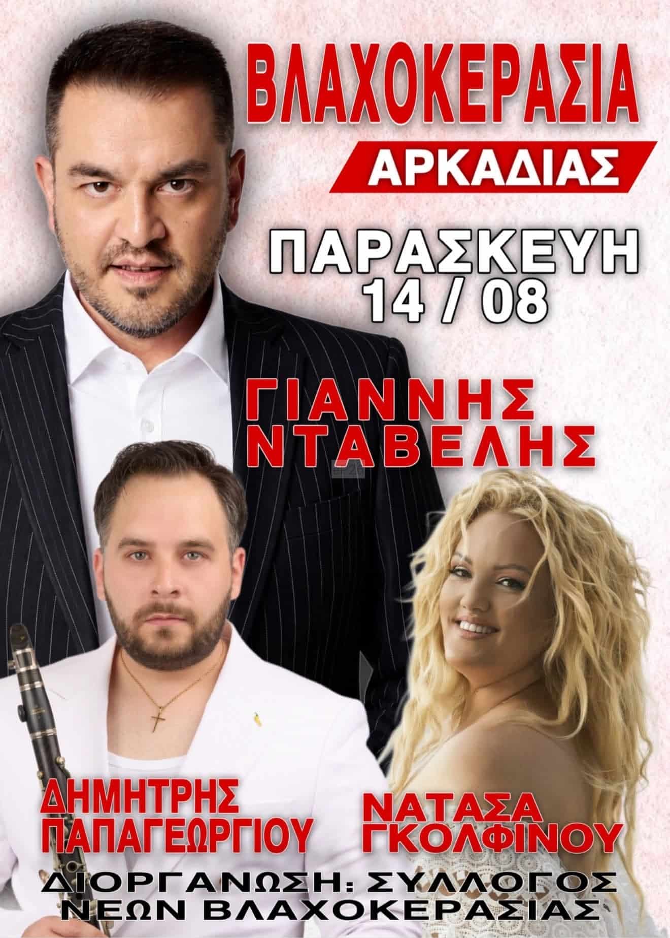 Αφίσα: Πανηγύρι στη Βλαχοκερασιά Αρκαδίας